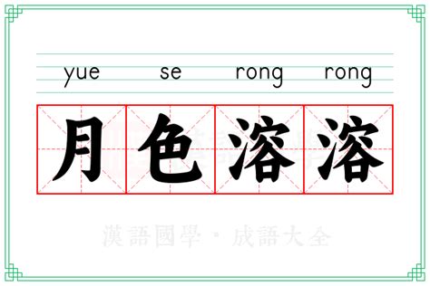 水溶溶意思